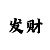 时时彩后复试二万能号